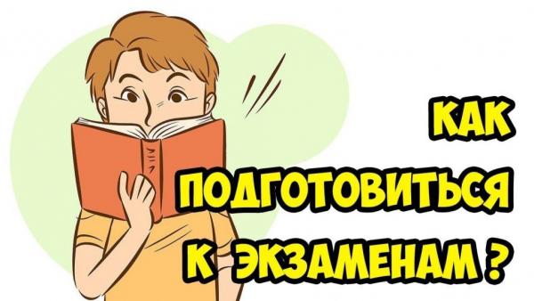 Как подготовиться к экзамену