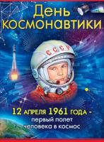 Космос – это мы!