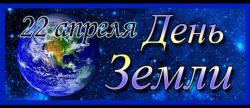 День Земли