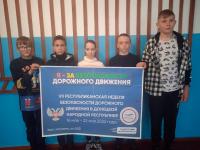 Мы – за безопасность дорожного движения!