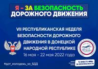 «Молодежь – за безопасность дорожного движения!»