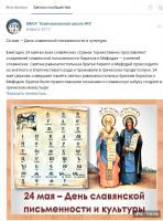 24 мая - День славянской письменности и культуры