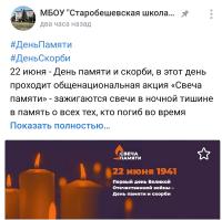 Акция «Свеча Памяти»