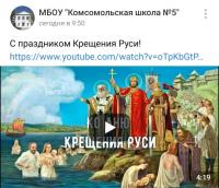 Тематические онлайн -  мероприятия «День Крещения Руси»