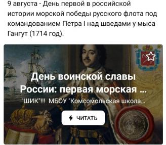 Онлайн – лектории «День первой в российской истории морской победы русского флота под командованием Петра Первого над шведами у мыса Гангут (1714)»