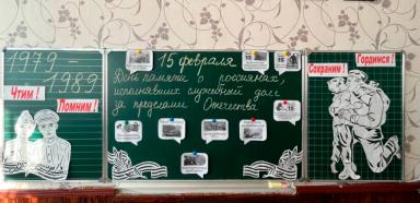 Внеурочные мероприятия «День чествования участников боевых действий, исполнявших служебный долг за пределами Отечества»