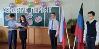 Продолжается  открытие первичных отделений  Российского движения детей и молодежи «Движение первых» в Старобешевском районе