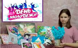 Онлайн – выставки творческих работ обучающихся «С Днем молодежи!»